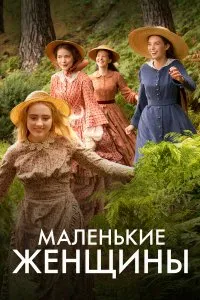  Маленькие женщины 