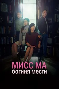  Мисс Ма, богиня мести 