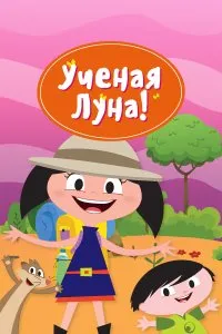  Ученая Луна! 