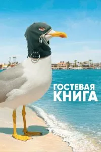  Гостевая книга 